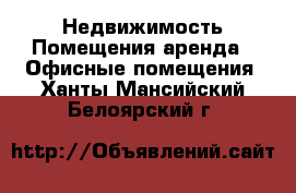 Недвижимость Помещения аренда - Офисные помещения. Ханты-Мансийский,Белоярский г.